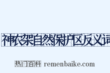 神农架自然保护区反义词是什么意思的图片